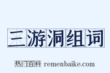 三游洞组词是什么意思的图片